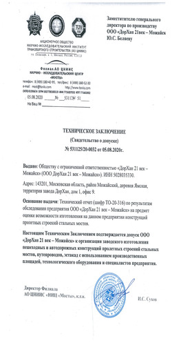 Техническое заключение к допуску предприятия к организации изготовления конструкций пролетных строений стальных мостов